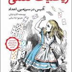 خرید کتاب رياضيات لعنتی اثر کارلو فرابتی از نشر فاطمی
