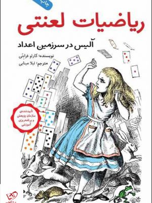خرید کتاب رياضيات لعنتی اثر کارلو فرابتی از نشر فاطمی