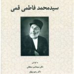 خرید کتاب مجموعه مقالات یادنامه سید محمد فاطمی قمی