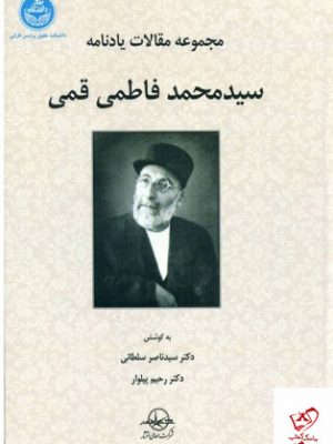 خرید کتاب مجموعه مقالات یادنامه سید محمد فاطمی قمی