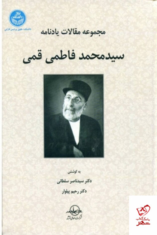 خرید کتاب مجموعه مقالات یادنامه سید محمد فاطمی قمی