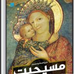 خرید کتاب دایره المعارف مسیحیت از انتشارات سایان
