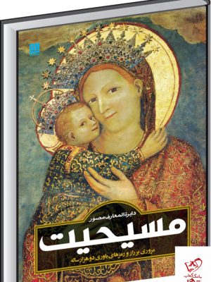 خرید کتاب دایره المعارف مسیحیت از انتشارات سایان