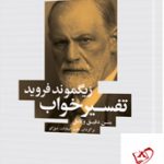 خرید کتاب تفسير خواب اثر زیگموند فروید از نشر شباهنگ