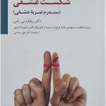 خرید کتاب شكست عشقی اثر ریچارد بی راس از نشر سایه سخن