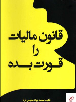 خرید کتاب قانون مالیات را قورت بده از نشر شفاف