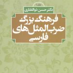 خرید کتاب فرهنگ بزرگ ضرب المثل های فارسی اثر حسن ذوالفقاری