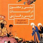 خرید کتاب ليلی و مجنون در ادبيات عربی و فارسی از نشر علمی و فرهنگی