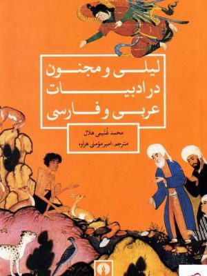 خرید کتاب ليلی و مجنون در ادبيات عربی و فارسی از نشر علمی و فرهنگی