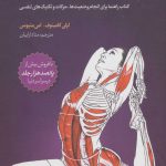 خرید کتاب آناتومی یوگا به زبان ساده اثر امی متیوس از نشر چیمن