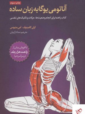 خرید کتاب آناتومی یوگا به زبان ساده اثر امی متیوس از نشر چیمن