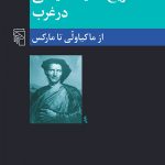 خرید کتاب تاریخ اندیشه سیاسی در غرب اثر ماکیاولی تا مارکس نشر مرکز
