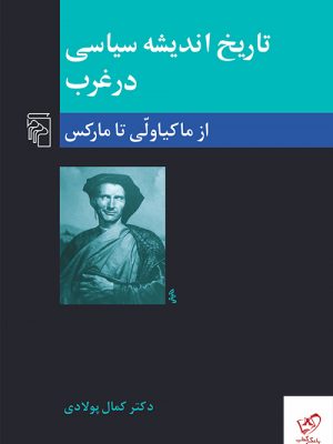 خرید کتاب تاریخ اندیشه سیاسی در غرب اثر ماکیاولی تا مارکس نشر مرکز