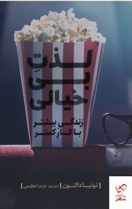 خرید کتاب لذت بی خیالی اثر تونیا دالتون از نشر البرز