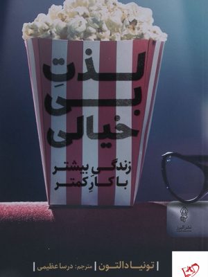 خرید کتاب لذت بی خیالی اثر تونیا دالتون از نشر البرز