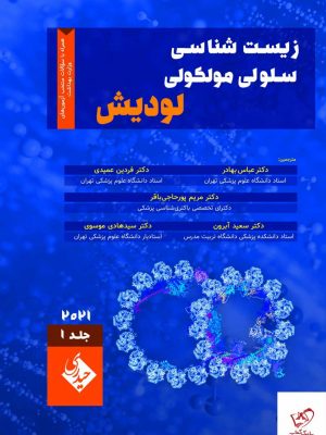 خرید کتاب زیست شناسی سلولی و مولکولی لودیش 2021 جلد اول