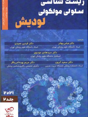 خرید کتاب زیست شناسی سلولی و مولکولی لودیش 2021 جلد دوم