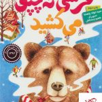 خرید کتاب خرسی که چوپوق می کشید اثر جواد رهنما نشر هوپا