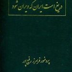 خرید کتاب دریغ است ایران که ویران شود اثر فرامرز رفیع پور
