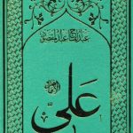 خرید کتاب امام علی 8 جلدی اثر عبدالفتاح عبدالمقصود نشر سهامی انتشار