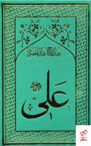 خرید کتاب امام علی 8 جلدی اثر عبدالفتاح عبدالمقصود نشر سهامی انتشار
