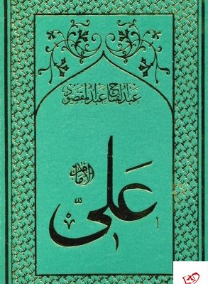 خرید کتاب امام علی 8 جلدی اثر عبدالفتاح عبدالمقصود نشر سهامی انتشار