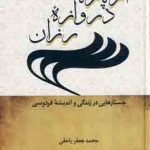 خرید کتاب از پاژ تا دروازه رزان اثر محمد جعفر یاحقی از نشر سخن