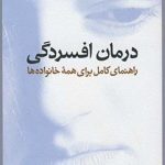 خرید کتاب درمان افسردگی اثر جی ریموند دوپاولو نشر آسیم