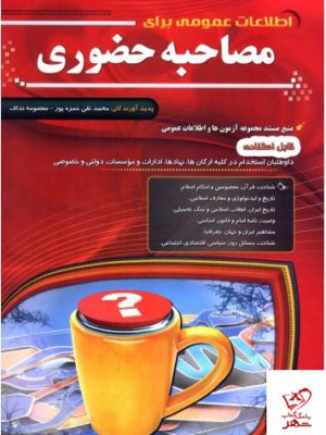 خرید کتاب اطلاعات عمومی برای مصاحبه حضوری نشر مهرگان قلم
