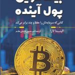 خرید کتاب بیت کوین پول آینده اثر الیندا لارا نشر کوله پشتی