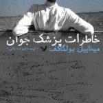خرید کتاب خاطرات پزشک جوان اثر میخاییل بولگاکف نشر تندیس