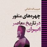 خرید کتاب چهره های منفور در تاریخ معاصر ایران نشر نگاه