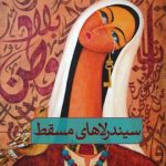 خرید کتاب سیندرلاهای مسقط اثر هدی حمد از نشر ثالث
