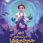 خرید کتاب شهر در تسخیر جیرجیرها اثر تام فلچر نشر پرتقال