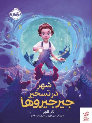 خرید کتاب شهر در تسخیر جیرجیرها اثر تام فلچر نشر پرتقال