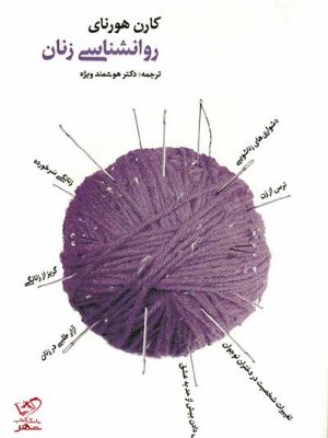 خرید کتاب روانشناسی زنان اثر کارن هورنای از نشر بهجت