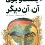 خرید کتاب در جست و جوی آن آن ديگر نشر کلید توسعه آموزش مثبت