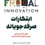 خرید کتاب ابتكارات صرفه‌ جويانه اثر ناوی راد جو از نشر امین الضرب