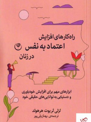 خرید کتاب راه كارهای افزایش اعتماد به نفس در زنان از نشر فلسفه
