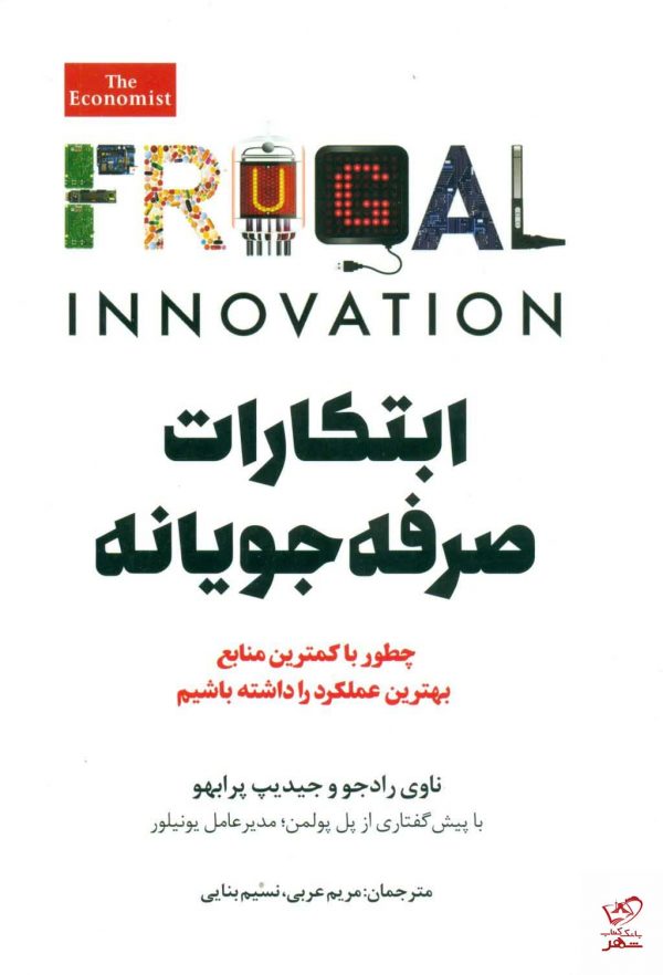 خرید کتاب ابتكارات صرفه‌ جويانه اثر ناوی راد جو از نشر امین الضرب