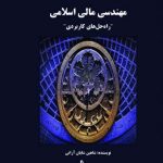 خرید کتاب مهندسی مالی اسلامی اثر شاهین شایان آرانی نشر چالش