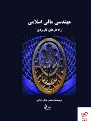 خرید کتاب مهندسی مالی اسلامی اثر شاهین شایان آرانی نشر چالش