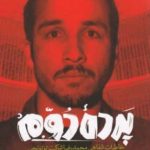 خرید کتاب پرده دوم(خاطرات شفاهی محمدرضا شرکت توتونچی) نشر راه یار