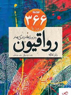 خرید کتاب 366 روز با رواقیون اثر رایان هالیدی از نشر کتابستان معرفت