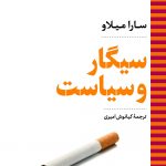 خرید کتاب سیگار و سیاست اثر سارا میلاو از نشر نگاه