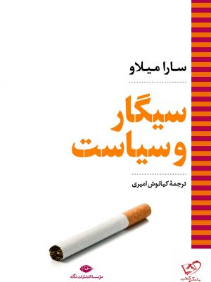 خرید کتاب سیگار و سیاست اثر سارا میلاو از نشر نگاه