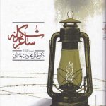خرید کتاب ساغر شکرانه اثر علیقلی محمودی بختیاری نشر علمی