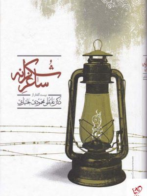 خرید کتاب ساغر شکرانه اثر علیقلی محمودی بختیاری نشر علمی