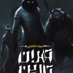 خرید کتاب تهران تارین اثر بهزاد قدیمی از نشر ویدا