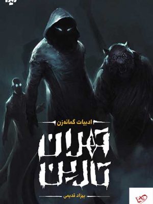 خرید کتاب تهران تارین اثر بهزاد قدیمی از نشر ویدا